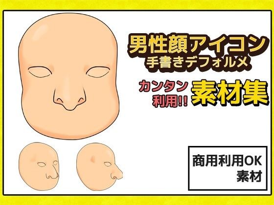 男性顔 手書き風デフォルメ 画像素材〜商用成人利用OKの著作権フリー メイン画像