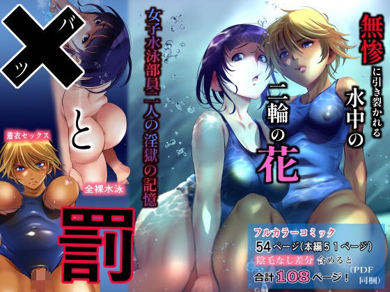 バツと罰 女子水泳部員二人の淫獄の記憶 メイン画像