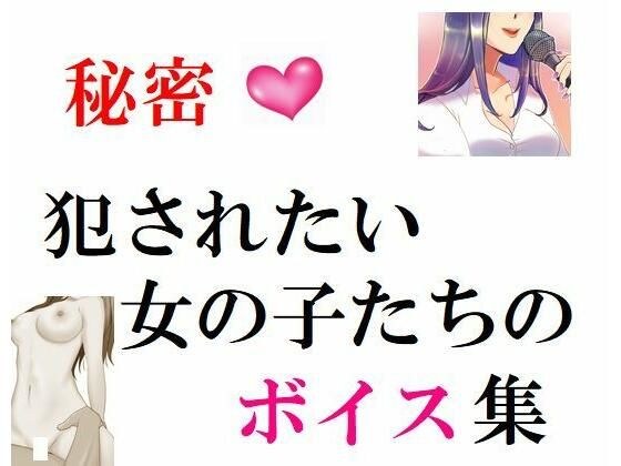 秘密 犯●れたい女の子たちのボイス集 メイン画像
