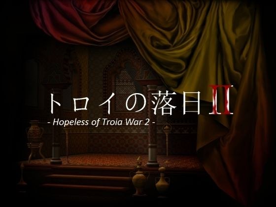 トロイの落日2 -Hopeless of Troia War 2- メイン画像