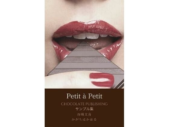 【無料】Petit à Petit: CHOCOLATE PUBLISHING サンプル集