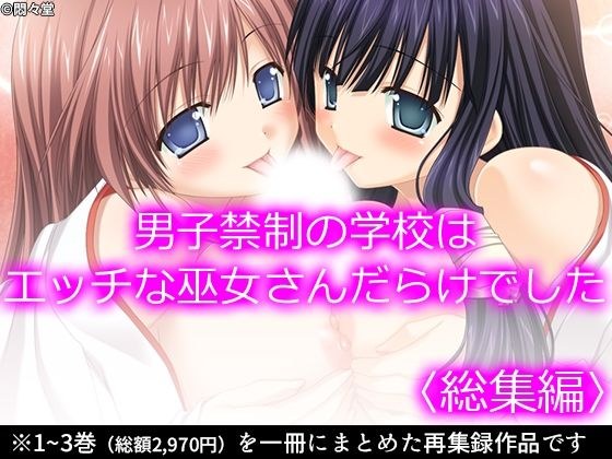 男子禁制の学校はエッチな巫女さんだらけでした ＜総集編＞ メイン画像