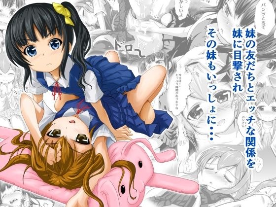 妹の友だちと・・・総集編 メイン画像
