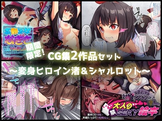 For a limited time! CG collection 2 work set [1/11 ~ 2/8] ~ Transformation heroine Nagisa &amp;amp; Charlotte ~