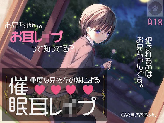 重度な兄依存の妹による催●耳レ●プ［オナニートラック無料］-妹による催●プレイ。催●にかけられるのは、「あなた」です。 メイン画像