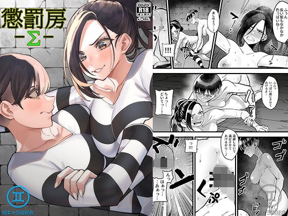 懲罰房 -Σ- メイン画像