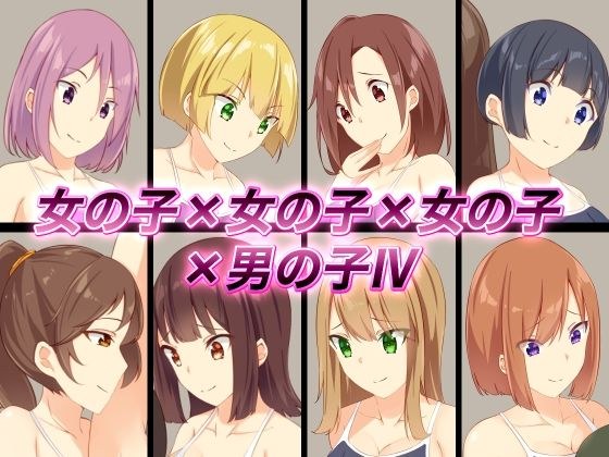 女の子×女の子×女の子×男の子IV メイン画像