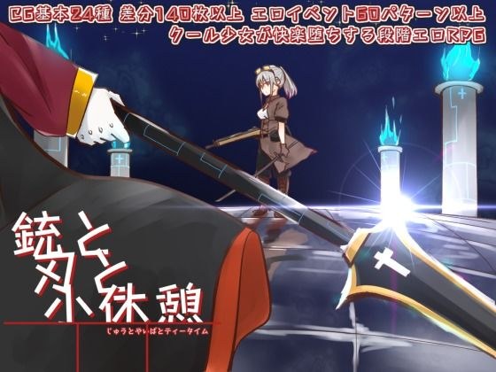 銃と刃と小休憩 〜じゅうとやいばとてぃーたいむ〜 メイン画像