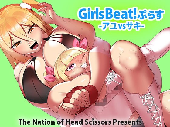 Girls Beat！ぷらす アユvsサキ メイン画像