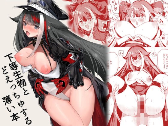 下等生物とどえっちゅする薄い本 メイン画像