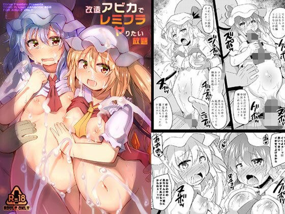改造アビカでレミフラヤりたい放題 メイン画像