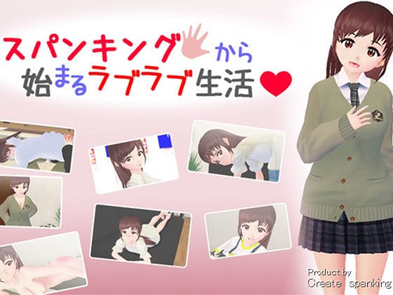 スパンキングから始まるラブラブ生活 メイン画像