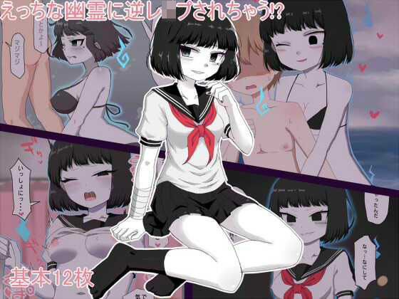 えっちな幽霊に逆●●プされちゃう！？ メイン画像