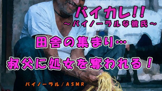 田舎に渦巻く妬み…上京前の最後の大晦日…実家に来ていた叔父に酒を飲まされ寝ている間に処女を奪われる！ASMR/バイノーラル/田舎/睡眠姦/無理矢理/近親相姦/なまり メイン画像