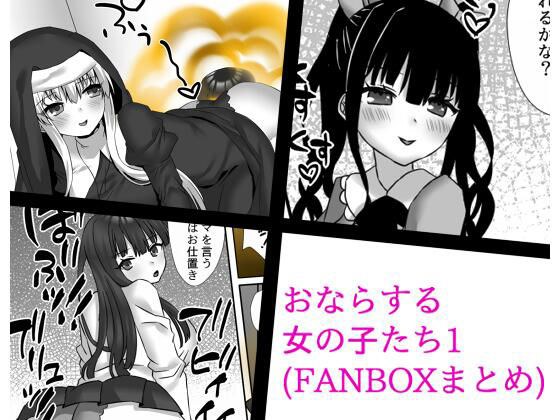 おならする女の子たち1（FANBOXまとめ） メイン画像