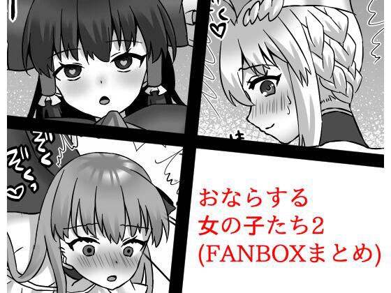 おならする女の子たち2（FANBOXまとめ） メイン画像