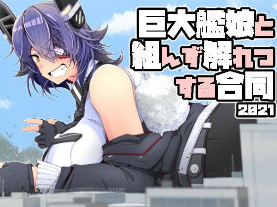 巨大艦○と組んず解れつする合同2021（JPN＋ENG） メイン画像