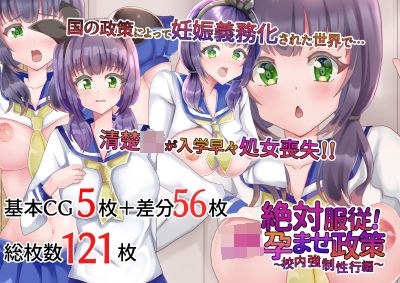 絶対服従！JK孕ませ政策〜校内強●性交編〜 メイン画像