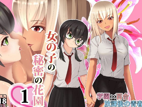 女の子の秘密の花園1 メイン画像