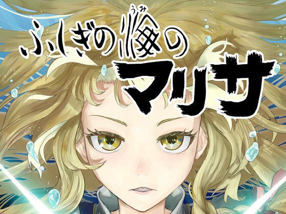 ふしぎの海のマリサ メイン画像