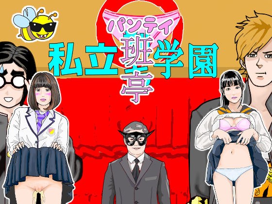 私立班亭学園（ぱんていがくえん） メイン画像