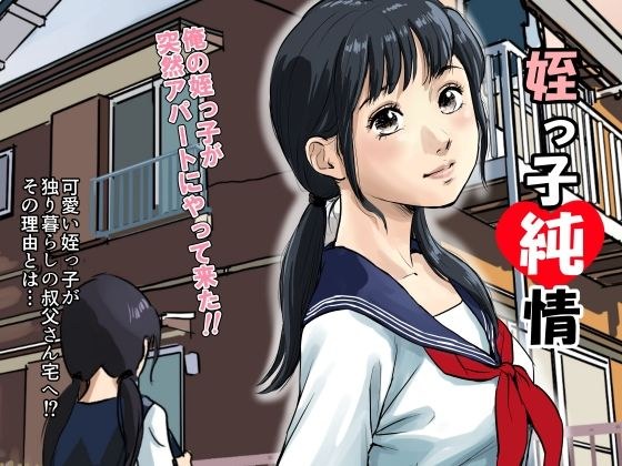 姪っ子純情 メイン画像
