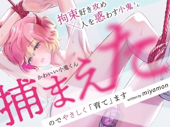 かわいい小鬼くん捕まえたのでやさしく「育て」ます メイン画像