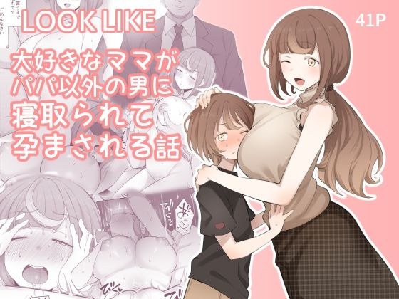 LOOK LIKE 大好きなママがパパ以外の男に寝取られて孕まされる話 メイン画像