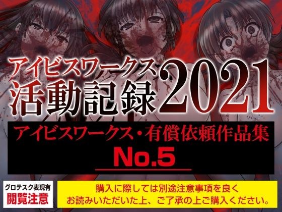 アイビスワークス・有償依頼作品集No.5(2021活動記録) メイン画像