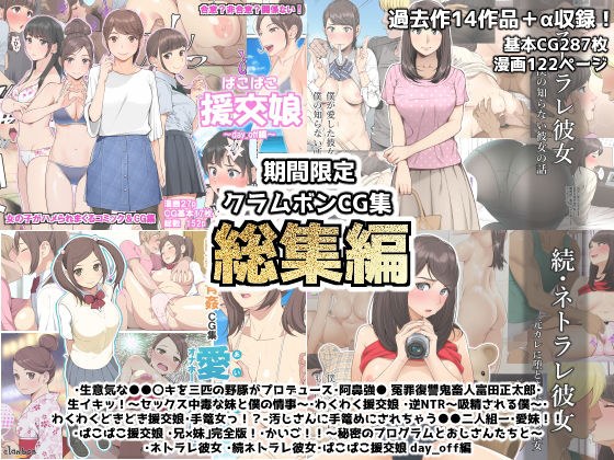期間限定クラムボンCG集総集編＋α メイン画像