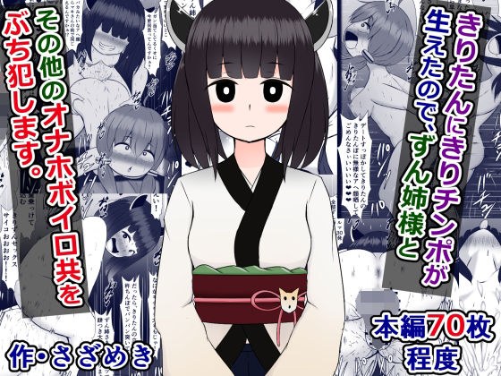 きりたんにきりチンポが生えたので、ずん姉様とその他のオナホボイロ共をぶち犯します メイン画像