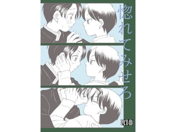 惚れてみせろ メイン画像