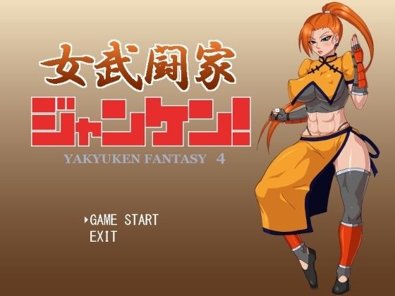 女武闘家ジャンケン！ メイン画像