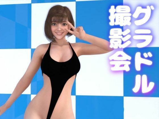 グラドル撮影会 ー崖っぷちグラドルは権力者が好き 〜枕営業とキメセク〜 お試し版 メイン画像