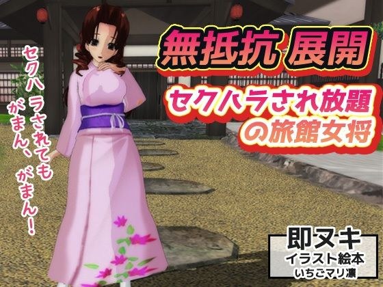 無抵抗〜セクハラされ放題の旅館女将〜即ヌキイラスト絵本 メイン画像