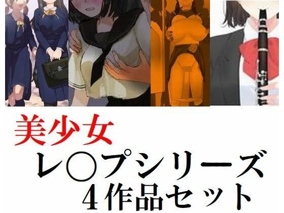 美少女学生レ〇プシリーズ4作品セット メイン画像