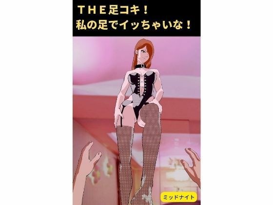 THE足コキ！ 私の足でイッちゃいな！: 足コキ専門 メイン画像