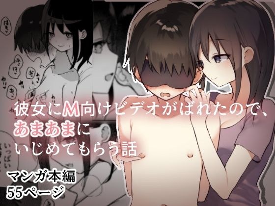 彼女にM向けビデオがばれたので、あまあまにいじめてもらう話 メイン画像