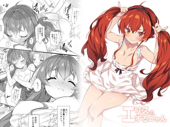 エリスとするニャん メイン画像