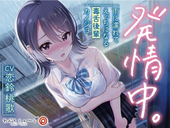 発情中。 〜雨に濡れてえっちになる毒舌後輩カノジョ〜 メイン画像