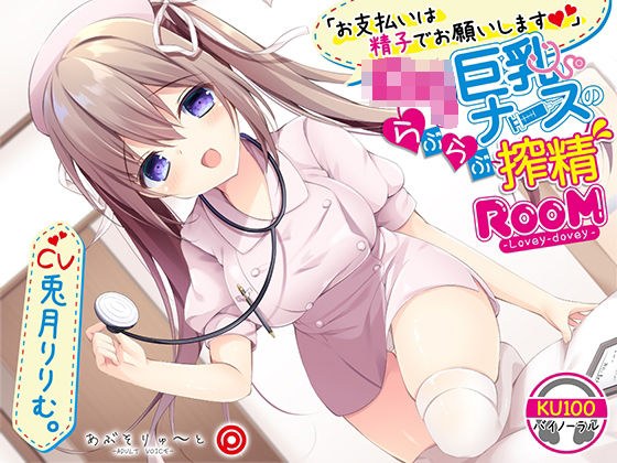Please pay with sperm Lori busty nurse's love squeezing ROOM メイン画像