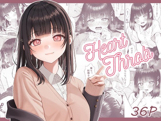 Heart Throb メイン画像