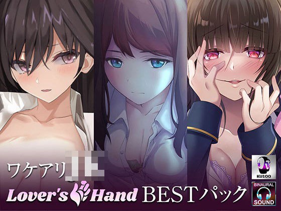 ワケアリJK lovers hand Bestパック メイン画像