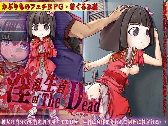 淫乱生首 of The Dead メイン画像