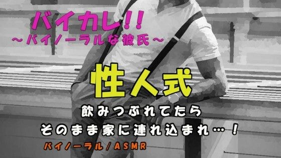 性人式〜浮かれて路上で酔いつぶれてたら…紳士が声をかけてきて、気づいたら彼の家のベッドに！？ ASMR/バイノーラル/ゲイ/ホモ/男同士/前立腺/言葉責め/レ●プ/ メイン画像