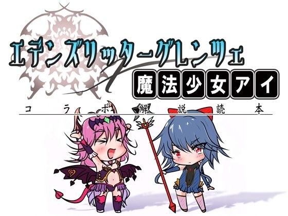 エデンズリッターグレンツェ×魔法少女アイコラボ解説読本 メイン画像
