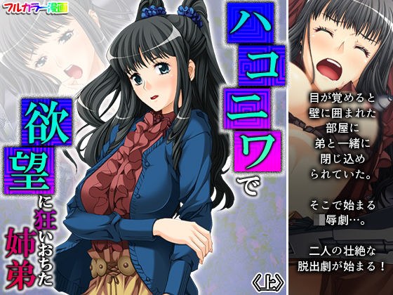 ハコニワで欲望に狂いおちた姉弟 上 メイン画像