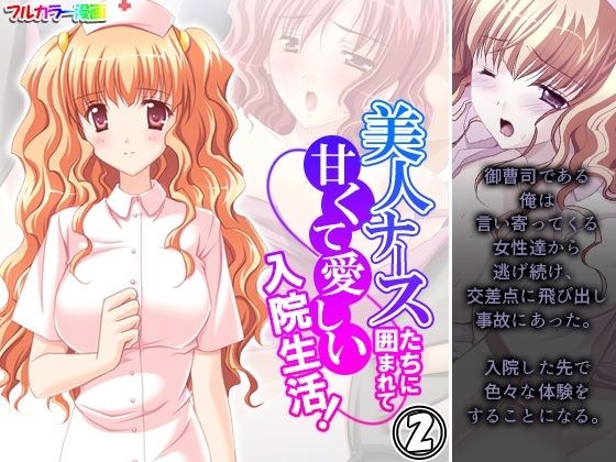 美人ナースたちに囲まれて甘くて愛しい入院生活！ 2巻 メイン画像