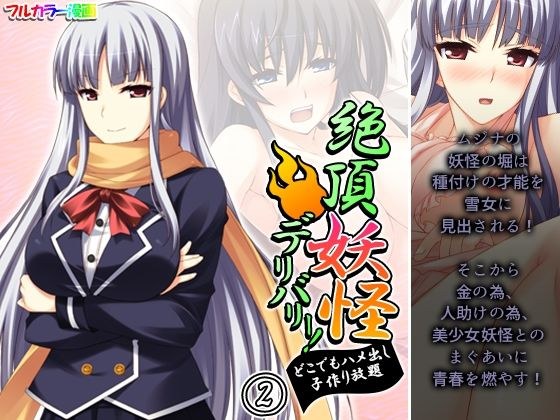 絶頂妖怪デリバリー！どこでもハメ出し子作り放題 2巻 メイン画像