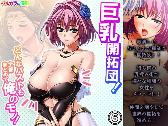 巨乳開拓団！どんなバストも全部まとめて俺のモノ！ 6巻 メイン画像